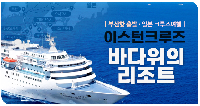 일본 크루즈여행